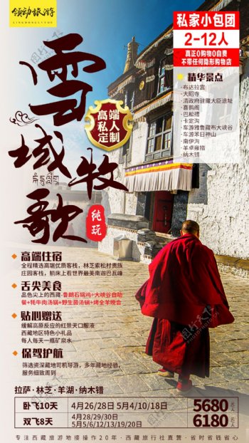 西藏高端旅游海报私家小包团