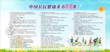 中国公民健康素养66条最新
