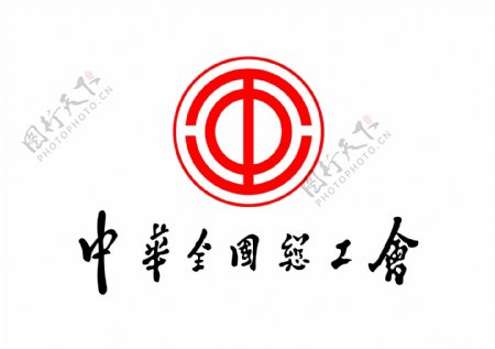 中华全国总工会标志LOGO