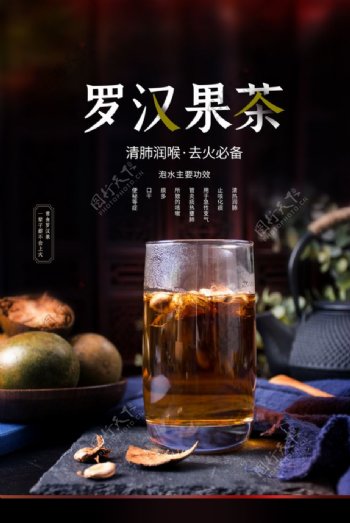 罗汉果茶饮品促销活动宣传海报