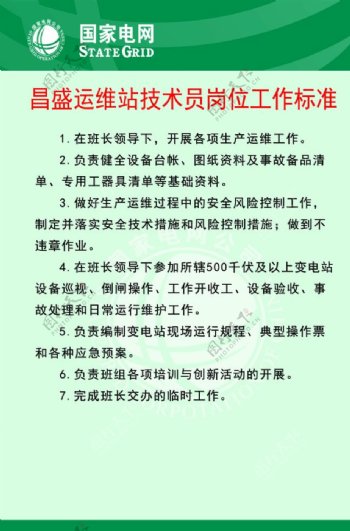 运维站技术员岗位工作标准