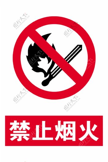 禁止烟火标志警示