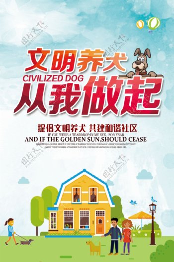 文明养犬社会公益宣传海报素材