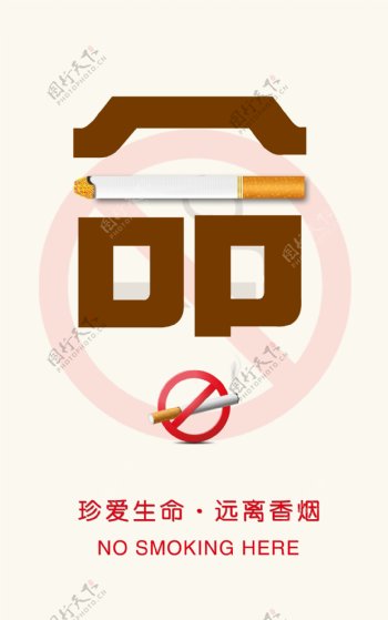创意禁止吸烟