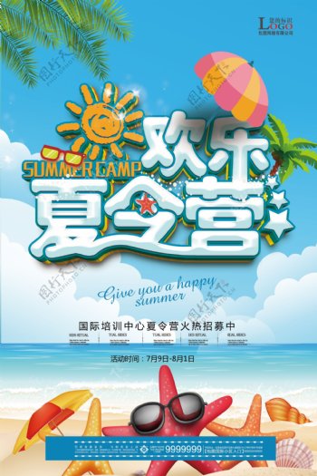 欢乐夏令营旅游海报