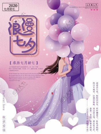 七夕情人节浪漫海报