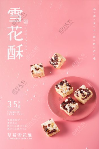 雪花酥甜品零食活动宣传海报