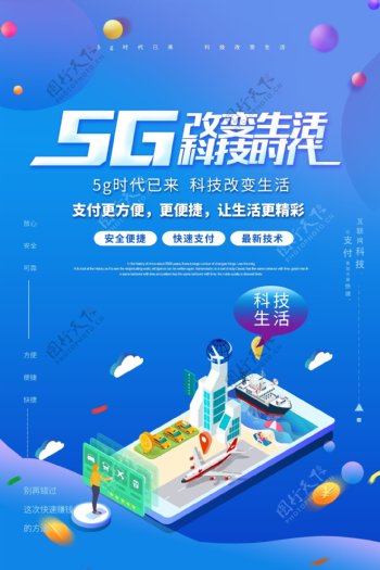 5G科技企业活动宣传海报