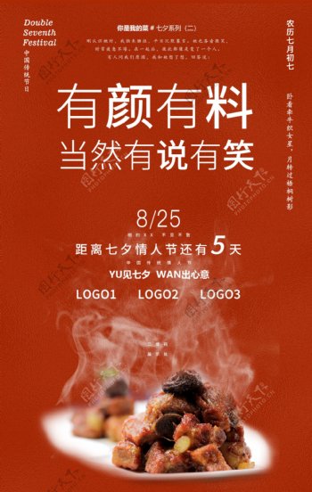 2020七夕餐饮营销海报系列二
