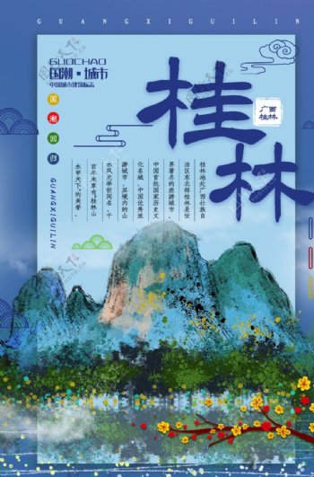 桂林旅游旅行宣传海报素材