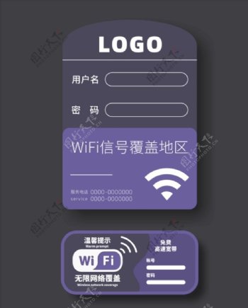 紫色WIFI密码门贴标识