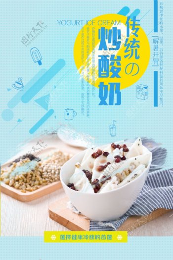 传统炒酸奶美食海报