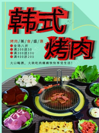 韩式烤肉