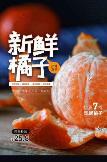 新鲜橘子水果活动海报素材