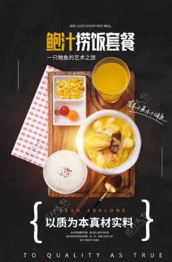 鲍汁捞饭套餐活动宣传海报素材图片
