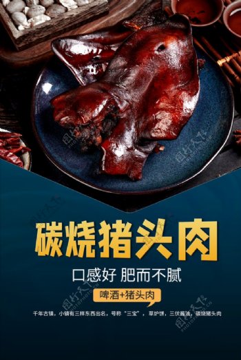 炭烧猪头肉美食食材活动海报素材图片