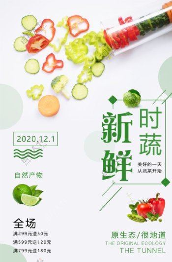 蔬菜新鲜时蔬海报图片