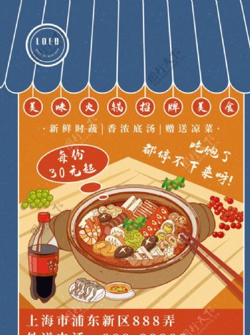 美味火锅招牌美食海报图片