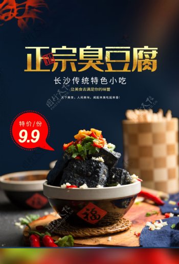 臭豆腐零食活动宣传海报素材图片