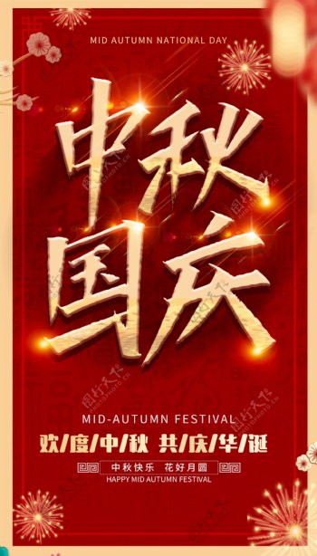 红色喜庆中秋国庆宣传背景海报图片
