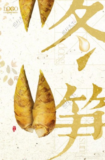 中国风冬笋美食促销海报图片
