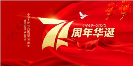 71周年华诞国庆展板海报图片