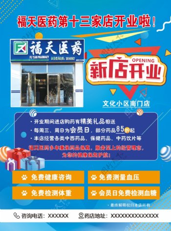 福天医药新店开业宣传单图片