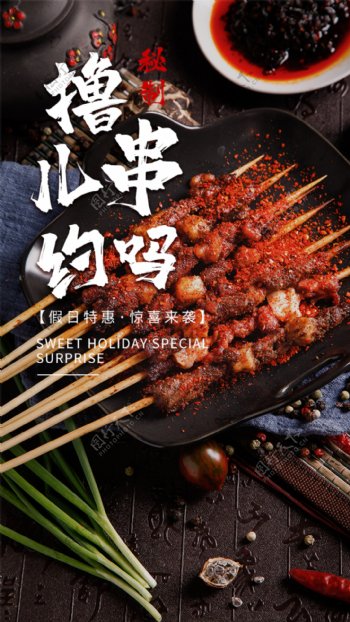 烧烤撸串美食食材海报素材图片