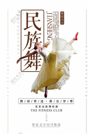 简约民族舞宣传海报图片