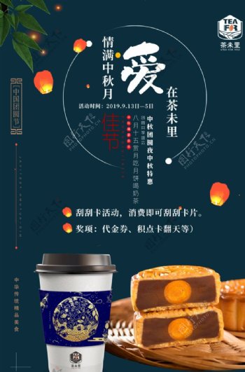 最新奶茶店中秋节时尚活动宣海报图片