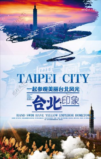 台北印象旅游海报图片