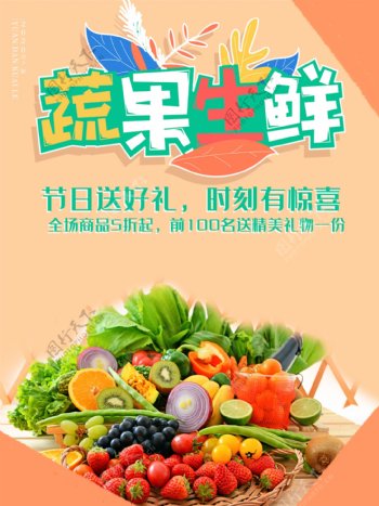 蔬果生鲜宣传海报图片
