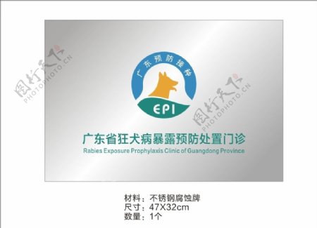 廣東預防接種狂犬病腐蝕牌圖片