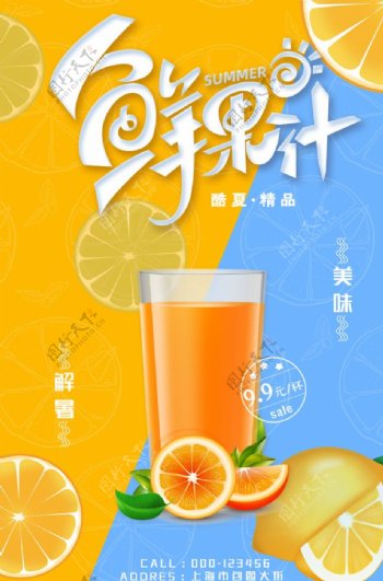 创意大气夏季新鲜果汁海报设计图片