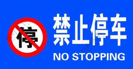 禁止停车禁停标志图片