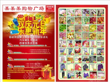 双庆元旦乐惠新年超市DM图片