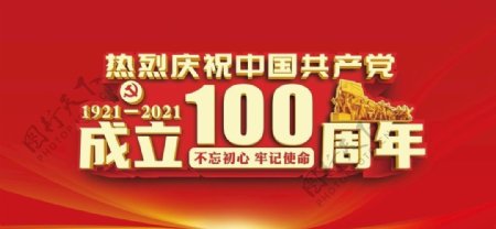 中国共产党成立100周年图片