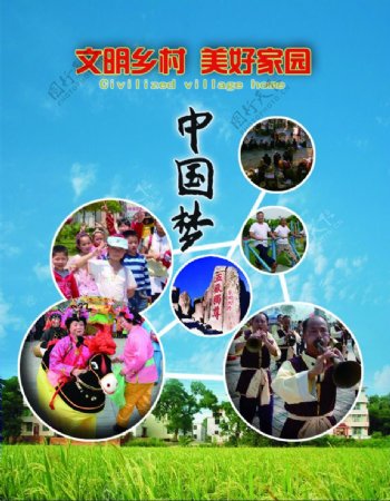 文明乡村美好家园中国梦宣传海报设计作SY