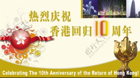 香港回归10周年庆