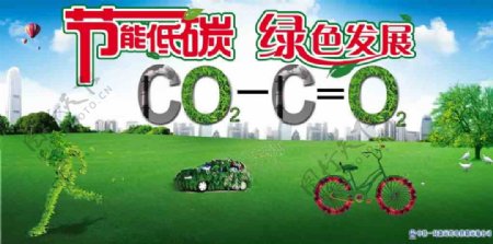 节能低碳绿色发展