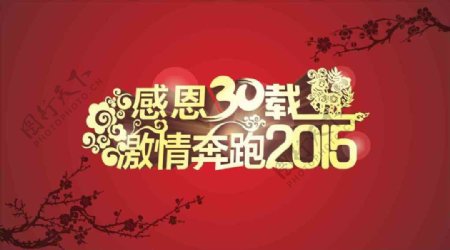 感恩30载激情奔跑2015主题