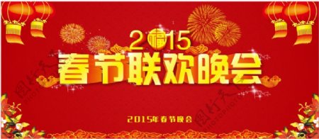 2015年春节联欢晚会背景幕布