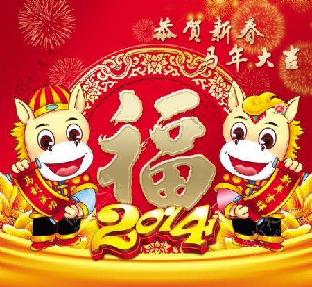 2014马年图片