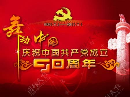 庆祝中国成立90周年