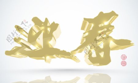 矢量3D中国新年书法翻译春天