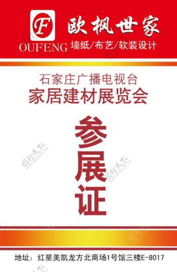 欧枫软装家居博览会参展证psd源文件