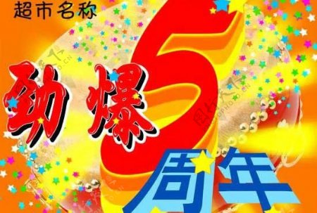 超市5周年庆吊旗PSD素材