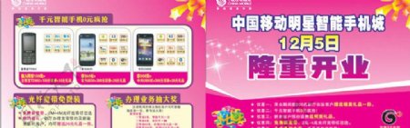 中国移动明星智能手机隆重开业宣传单图片