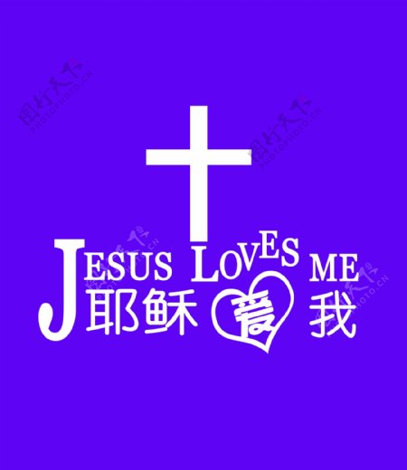 耶稣爱我