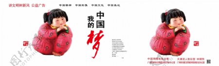 中国梦彩塑公益广告图片